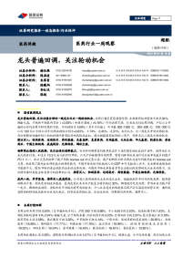 医药行业一周观察:龙头普遍回调,关注轮动机会