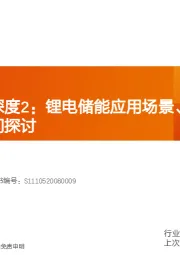 电气设备：储能系列深度2：锂电储能应用场景、经济性与中期空间探讨