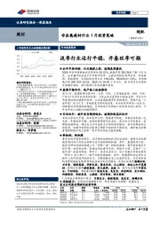 非金属建材行业1月投资策略：淡季行业运行平稳，开春旺季可期