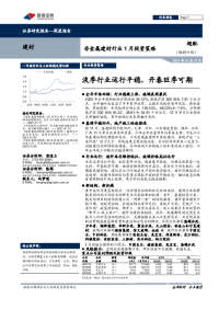 非金属建材行业1月投资策略:淡季行业运行平稳,开春旺季可期