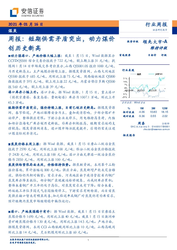 煤炭周报：短期供需矛盾突出，动力煤价创历史新高