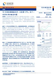 12月份快递数据点评：业务量+37%，双十一旺季后单价略有回落