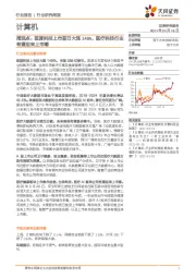 计算机周观点：医渡科技上市首日大涨148%，医疗科技行业有望迎来上市潮