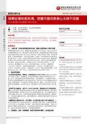 医药行业周报:短期估值收敛回调,把握中国优势核心主线不动摇