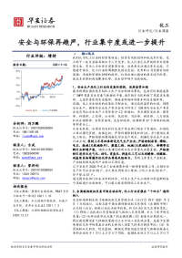 化工行业周报:安全与环保再趋严,行业集中度或进一步提升