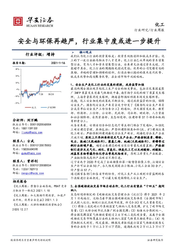 化工行业周报：安全与环保再趋严，行业集中度或进一步提升