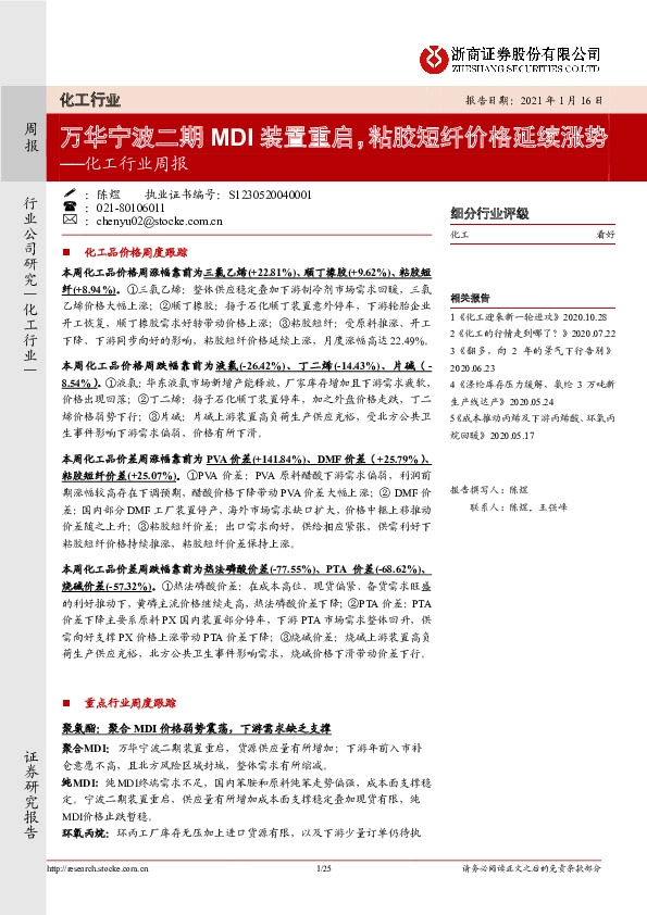 化工行业周报：万华宁波二期MDI装置重启，粘胶短纤价格延续涨势