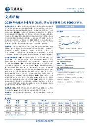 交通运输行业周报：2020年快递业务量增长31%，国内疫苗接种已超1000万剂次