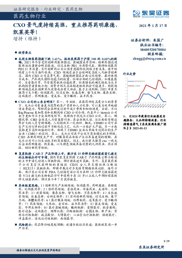 医药生物行业跟踪周报：CXO景气度持续高涨，重点推荐药明康德、凯莱英等！
