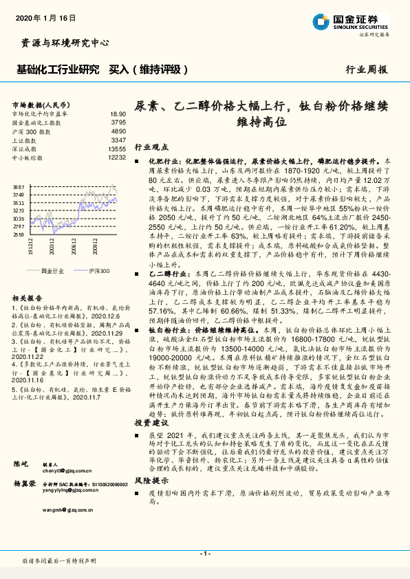 基础化工行业研究：尿素、乙二醇价格大幅上行，钛白粉价格继续维持高位