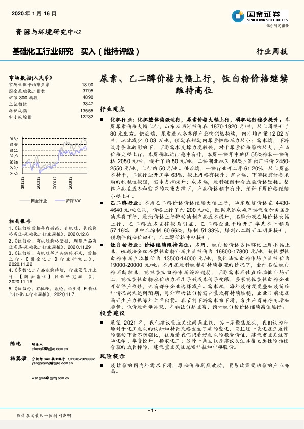 基础化工行业研究：尿素、乙二醇价格大幅上行，钛白粉价格继续维持高位