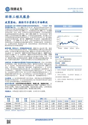 环保工程及服务行业周报：政策落地，期待污水资源化市场释放