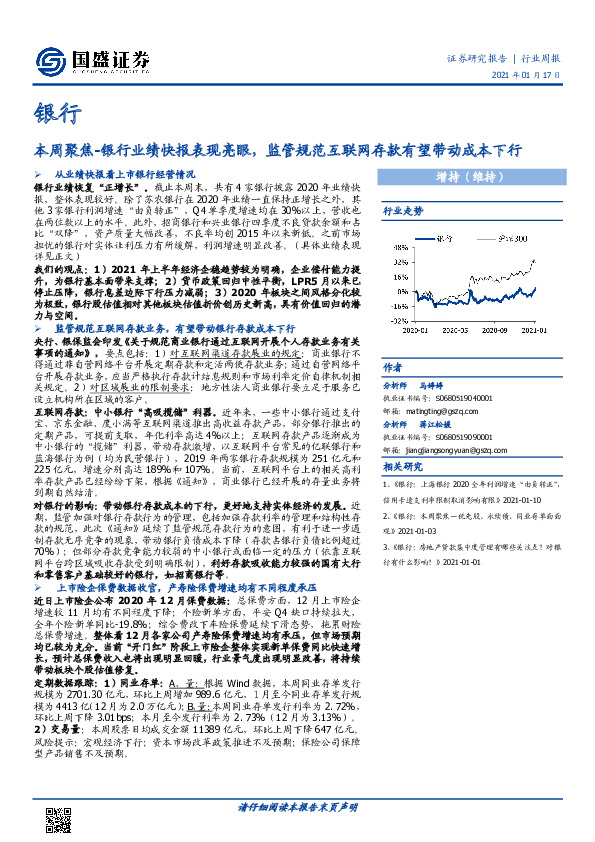 银行本周聚焦：银行业绩快报表现亮眼，监管规范互联网存款有望带动成本下行
