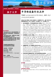 半导体设备行业点评：TSMC四季度利润率创10年新高，2021年资本开支仍将大幅增长