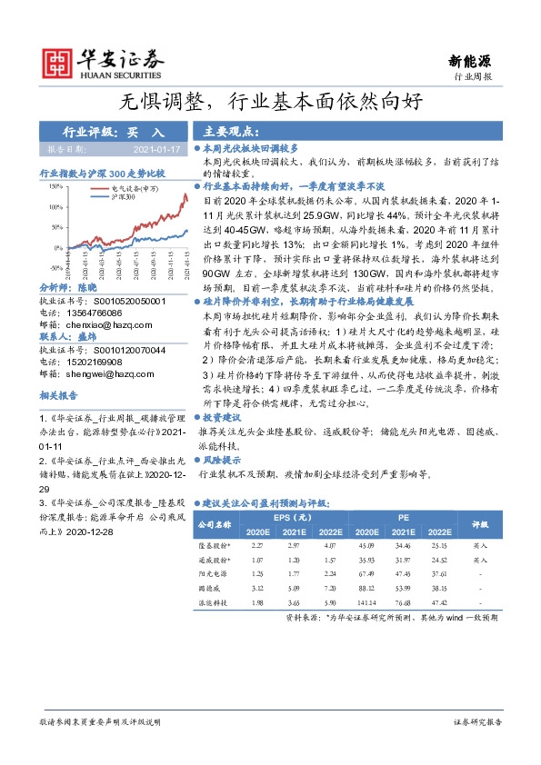 新能源行业周报：无惧调整，行业基本面依然向好