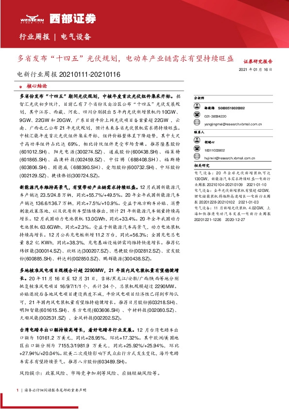 电新行业周报：多省发布“十四五”光伏规划，电动车产业链需求有望持续旺盛