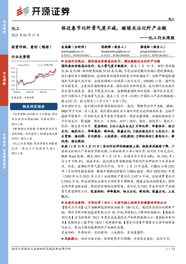 化工行业周报：临近春节化纤景气度不减，继续关注化纤产业链