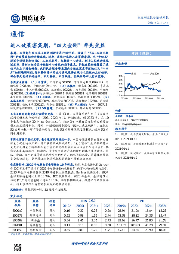 通信行业周报：进入政策密集期，“四大金刚”率先受益