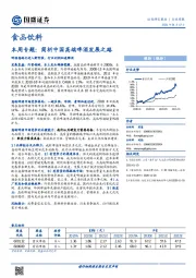 食品饮料本周专题：简析中国高端啤酒发展之路