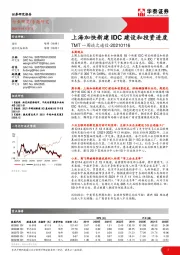 TMT一周谈之通信：上海加快新建IDC建设和投资进度