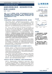 金融供给侧改革追踪：金融机构债委会制度：抱团抵御信用风险，强调打击逃废债！