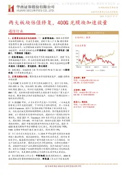 通信行业：两大板块估值修复，400G光模块加速放量