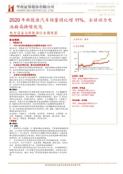 电力设备与新能源行业周观察：2020年新能源汽车销量同比增11%，全球动力电池格局持续优化