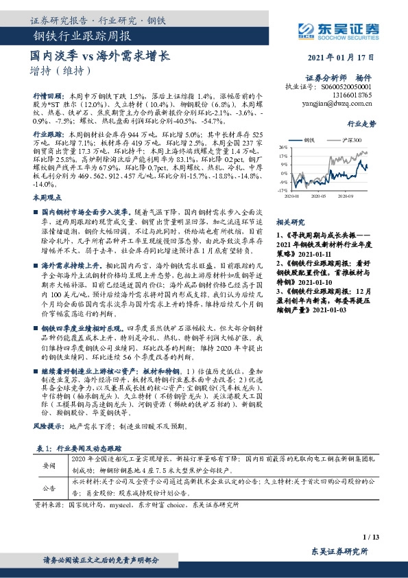 钢铁行业跟踪周报：钢耗国内淡季vs海外需求增长