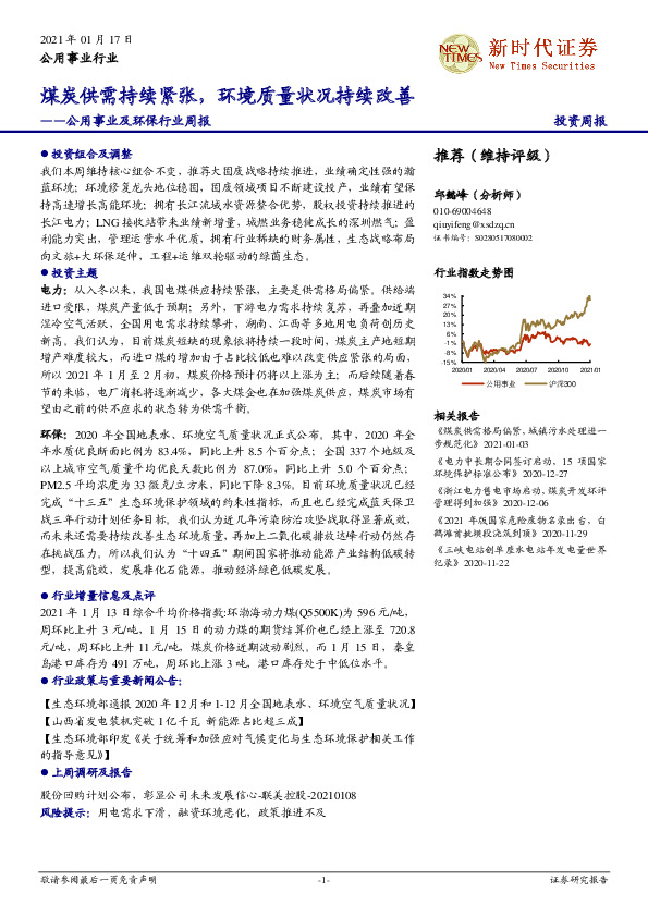 公用事业及环保行业周报：煤炭供需持续紧张，环境质量状况持续改善
