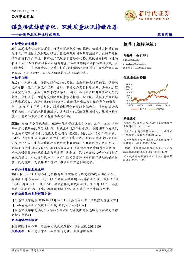 公用事业及环保行业周报：煤炭供需持续紧张，环境质量状况持续改善