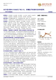 新时代传媒周报:快手通过聆讯日活跃用户超3亿,前瞻春节假期布局游戏影视