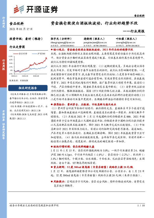 食品饮料行业周报：资金换仓致使白酒板块波动，行业向好趋势不改