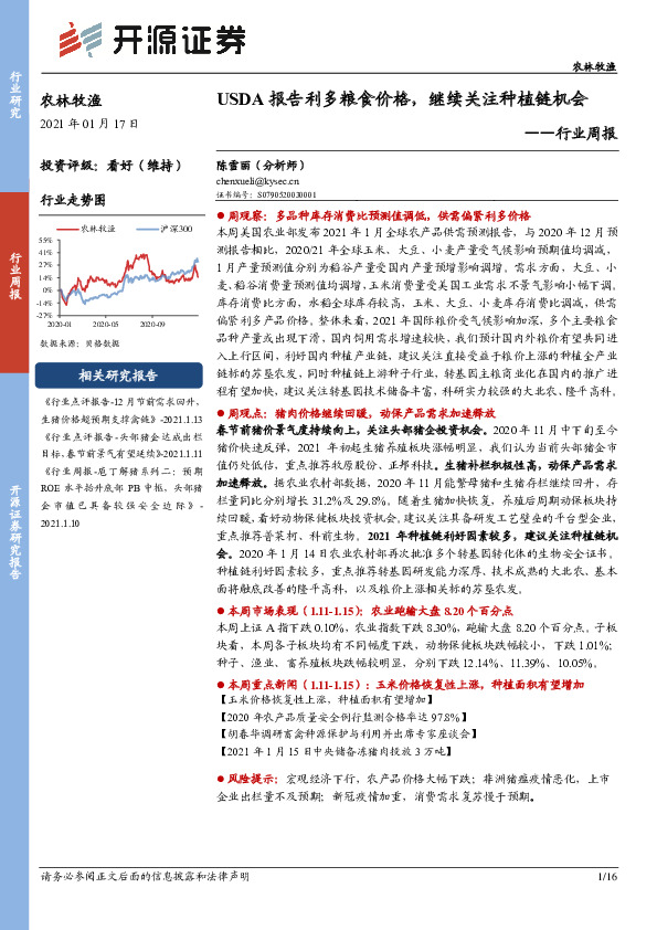 农林牧渔行业周报：USDA报告利多粮食价格，继续关注种植链机会