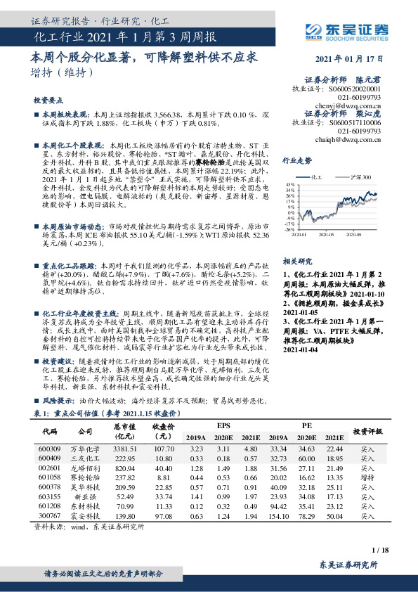 化工行业2021年1月第3周周报：本周个股分化显著，可降解塑料供不应求