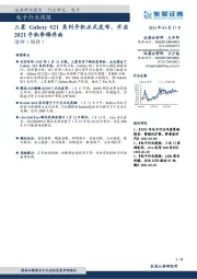 电子行业周报：三星GalaxyS21系列手机正式发布，开启2021手机争锋序曲