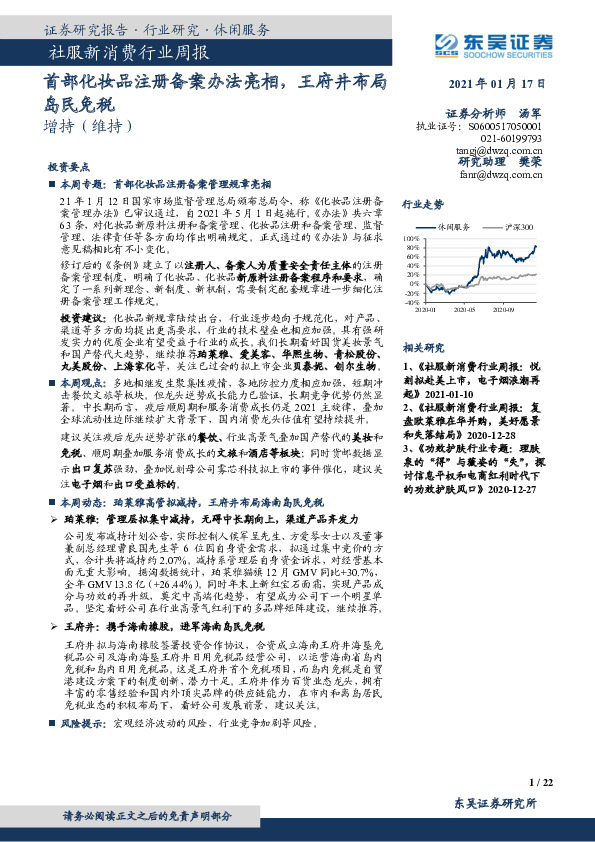 社服新消费行业周报：首部化妆品注册备案办法亮相，王府井布局岛民免税