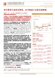 2021年1月第2周煤炭行业周报:动力煤价已创历史新高,冷冬掩盖工业需求超预期