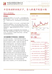 电子（半导体）行业点评报告：半导体材料积极扩产，导入新建产线窗口期