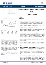 国防军工行业周报：航空工业明确三年改革路径，多家军工企业业绩预增