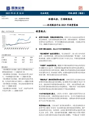 休闲服务行业2021年投资策略：经霜而赤，引领新格局