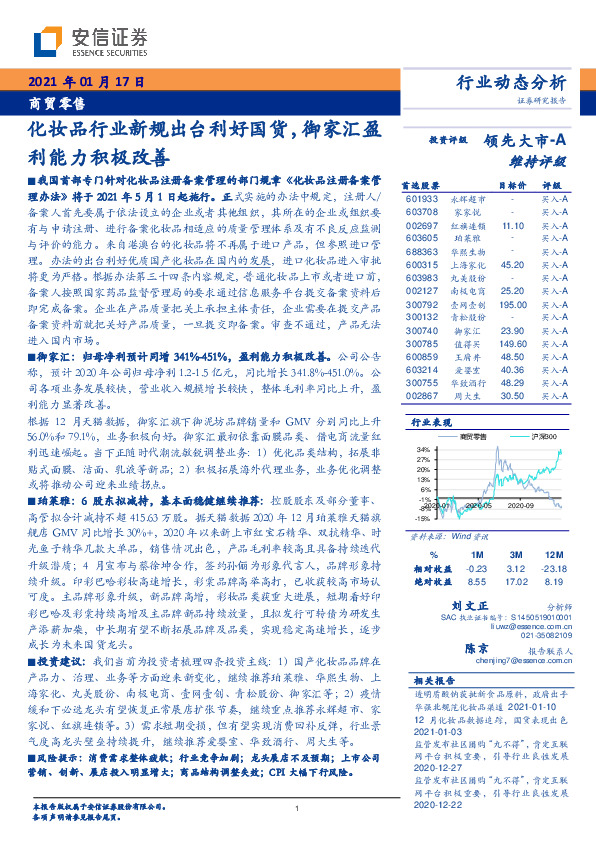 商贸零售行业动态分析：化妆品行业新规出台利好国货，御家汇盈利能力积极改善