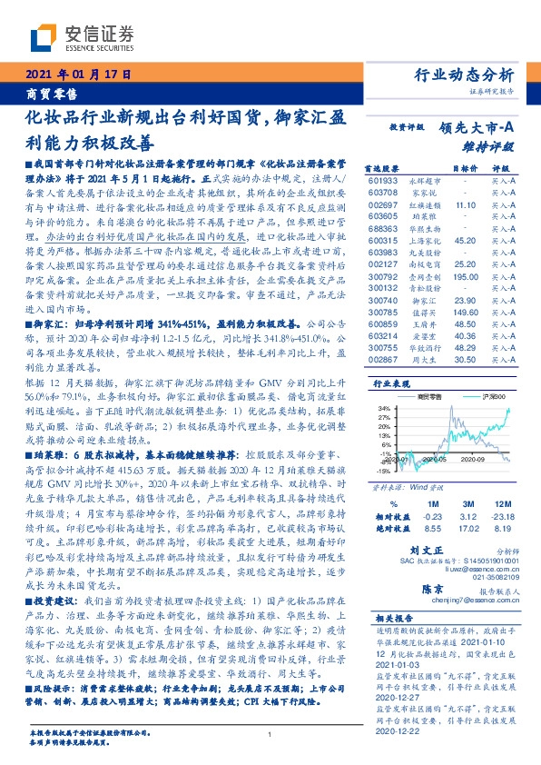 商贸零售行业动态分析：化妆品行业新规出台利好国货，御家汇盈利能力积极改善