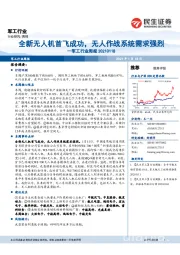 军工行业周报:全新无人机首飞成功,无人作战系统需求强烈