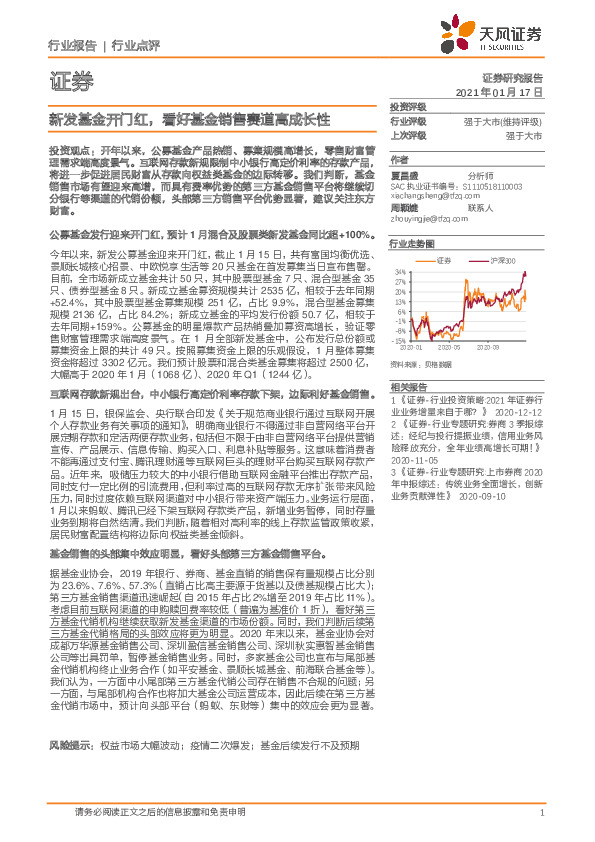 证券行业点评：新发基金开门红，看好基金销售赛道高成长性