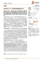 证券行业点评:新发基金开门红,看好基金销售赛道高成长性