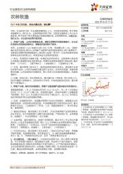 农林牧渔2021年第3周周报:农业大跌之后,怎么看?