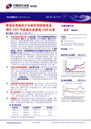 交通运输行业：跨境电商物流产业链有望持续受益，预计2021年快递业务量超1000亿票