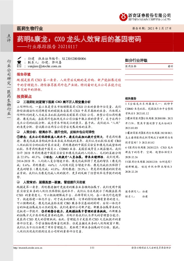 医药生物行业跟踪报告：药明&康龙：CXO龙头人效背后的基因密码