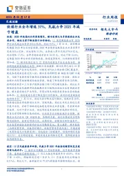 交通运输行业周报：快递行业全年增速31%，民航力争2021年减亏增盈