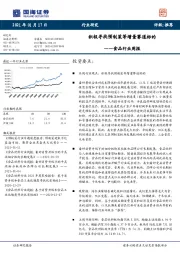 食品行业周报：积极寻找预制菜等增量赛道标的